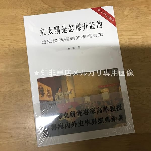 Amazon | 红太阳是怎样升起的：延安整风运动的来龙去脉高华香港版中国
